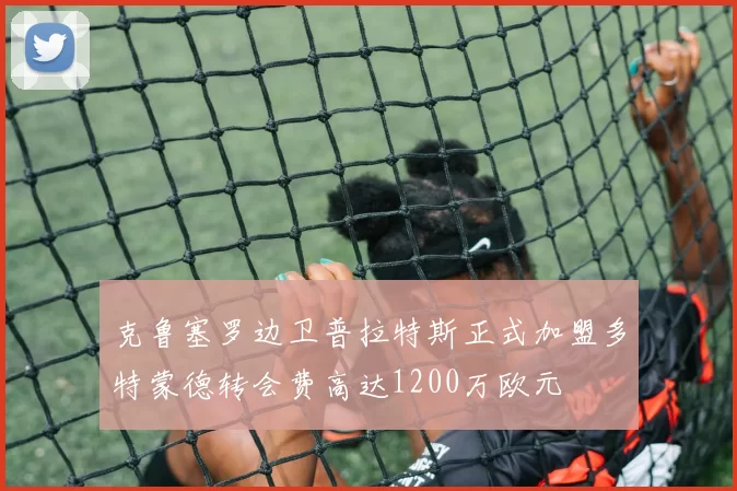 克鲁塞罗边卫普拉特斯正式加盟多特蒙德转会费高达1200万欧元