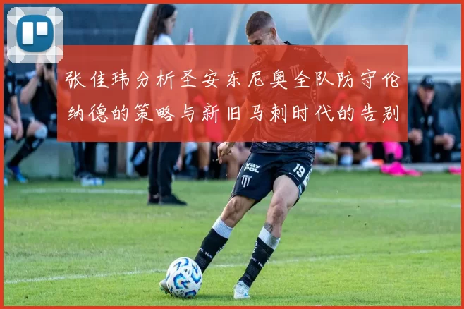 张佳玮分析圣安东尼奥全队防守伦纳德的策略与新旧马刺时代的告别