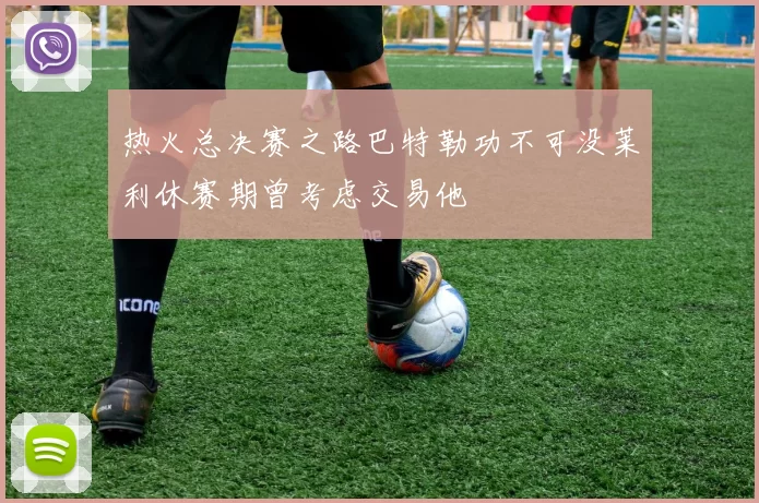 热火总决赛之路巴特勒功不可没莱利休赛期曾考虑交易他