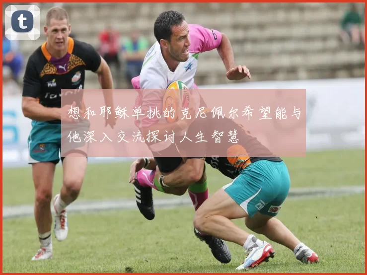 想和耶稣单挑的克尼佩尔希望能与他深入交流探讨人生智慧